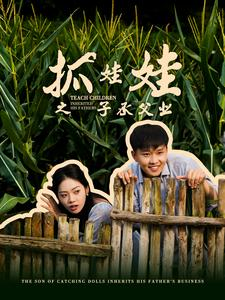 抓娃娃之子承父业(60集) 抓娃娃之子承父业(60集)好看又上头短剧
