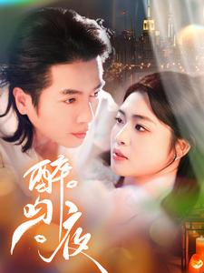 醉吻夜(91集) 醉吻夜(91集)精彩短剧热播中