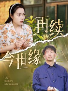 再续今世缘(83集) 再续今世缘(83集)一起追短剧吧