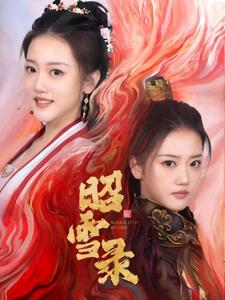 昭雪录(30集) 昭雪录(30集)更新时间一览表