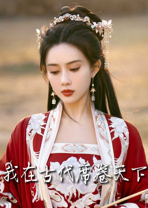 撩帝心(86集) 撩帝心(86集)火爆短剧来袭