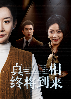 真相终将到来(50集) 真相终将到来(50集)好看到停不下来