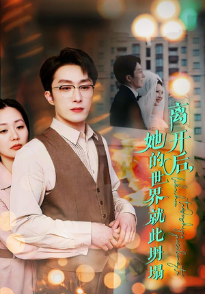 离开后,她的世界就此坍塌(39集) 离开后,她的世界就此坍塌(39集)一共多少集