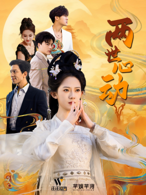 两世心动(50集) 两世心动(50集)精彩短剧抢先看