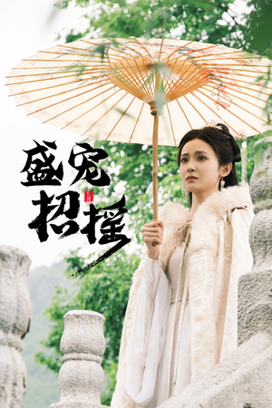 盛宠招摇(72集) 盛宠招摇(72集)免费观看
