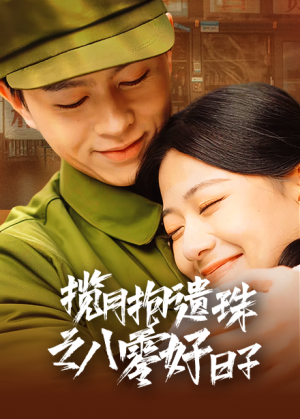 揽月抱遗珠之八零好日子（61集）超火热门短剧