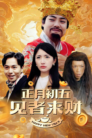 大年初五(64集) 大年初五(64集)最新热门短剧