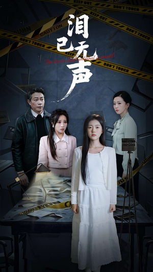 泪已无声(32集) 泪已无声(32集)免费观看全集