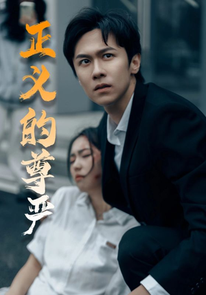 正义的尊严(35集) 正义的尊严(35集)短剧更新抢先看