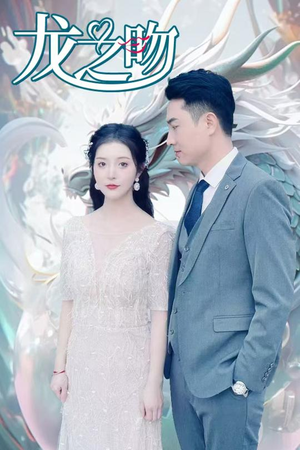 龙之吻(100集) 龙之吻(100集)全网独播免费看