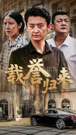 载誉归来(54集) 载誉归来(54集)短剧太精彩了