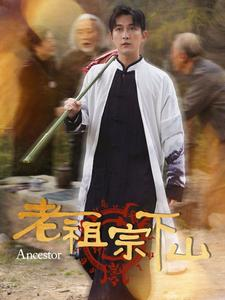 老祖宗下山(60集) 老祖宗下山(60集)短剧有好货推荐