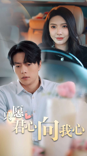只愿君心向我心(31集) 只愿君心向我心(31集)一起追短剧吧