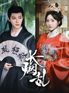 长烟乱(96集) 长烟乱(96集)看到了大结局