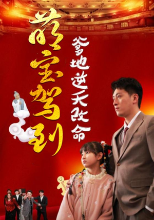 萌宝无敌爹地逆天改命(60集) 萌宝无敌爹地逆天改命(60集)追风的女孩短剧