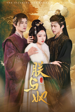 朕与她（64集）高分推荐免费看