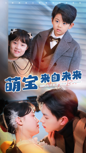 萌宝来自未来(67集) 萌宝来自未来(67集)短剧分享剧集
