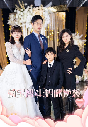 萌宝智斗妈咪逆袭(60集) 萌宝智斗妈咪逆袭(60集)爆火短剧追不停