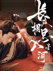 长夜相思入星河(90集) 长夜相思入星河(90集)短剧全集完整