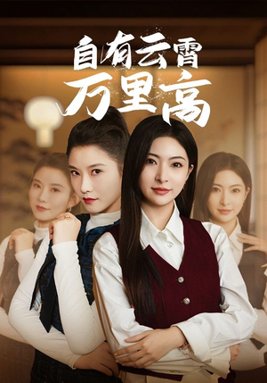 自有云霄万里高(67集) 自有云霄万里高(67集)热播短剧免费看