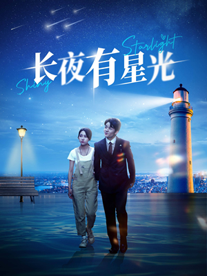 长夜有星光(78集) 长夜有星光(78集)短剧演员排行榜