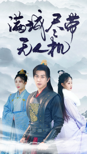 满城尽带无人机(61集) 满城尽带无人机(61集)评价怎么样
