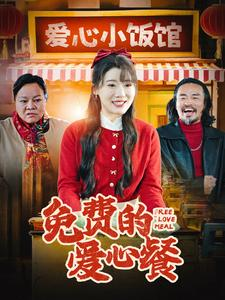 免费的爱心餐(30集) 免费的爱心餐(30集)热播短剧重燃