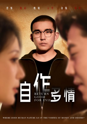 自作多情(49集) 自作多情(49集)短剧全集更精彩