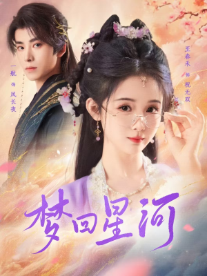 梦回星河(80集) 梦回星河(80集)全集免费