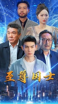 至尊国士(74集) 至尊国士(74集)短剧全集完整版