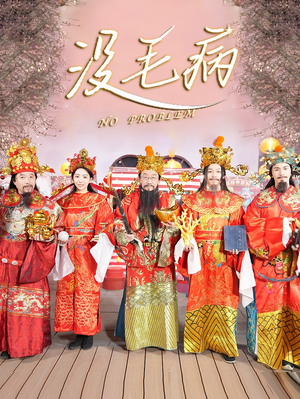 没毛病(30集) 没毛病(30集)短剧免费分享