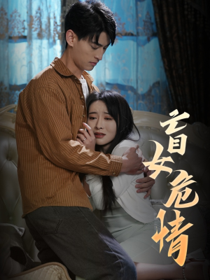 盲女危情(49集) 盲女危情(49集)小短剧抢先看