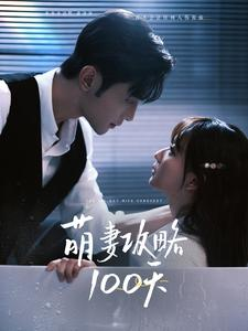 萌妻攻略100天(98集) 萌妻攻略100天(98集)精彩不断免费看