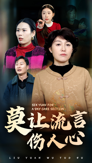 莫让流言伤人心(29集) 莫让流言伤人心(29集)短剧精彩不断