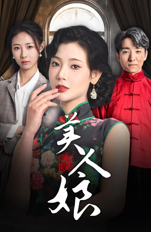 美人娘(38集) 美人娘(38集)热门短剧又来了