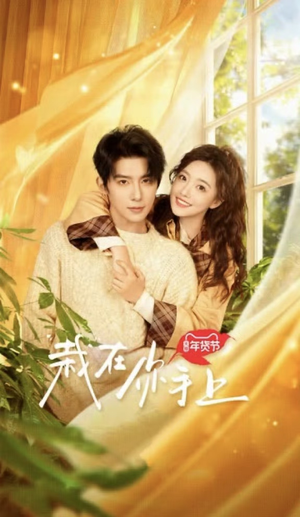 栽在你手上(8集全) 栽在你手上(8集全)流畅播放免费看