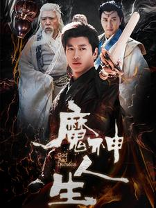 魔神人生(100集) 魔神人生(100集)番茄短剧免费看