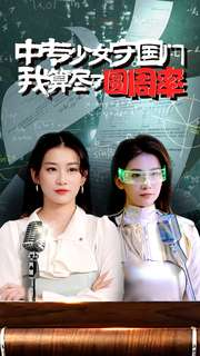 中专少女守国门我算尽了圆周率(36集) 中专少女守国门我算尽了圆周率(36集)精彩短剧片段