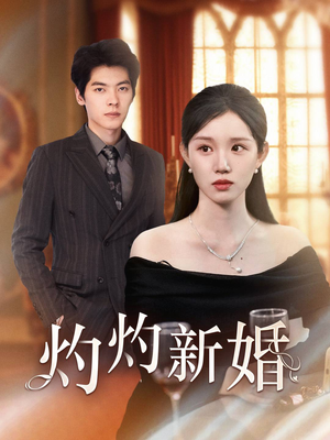 灼灼新婚(70集) 灼灼新婚(70集)好看短剧又来了