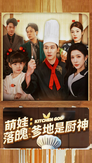 萌娃:落魄爹地是厨神(69集) 萌娃:落魄爹地是厨神(69集)追风的女孩短剧