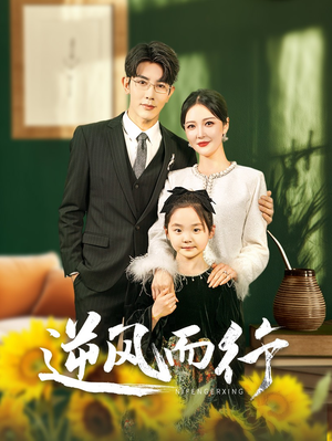 逆风而行(58集) 逆风而行(58集)无需充值尽情看