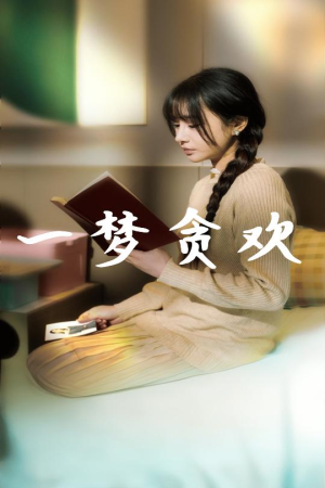 一梦贪欢（91集）爆款热门短剧