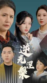 逆光涅槃(30集) 逆光涅槃(30集)经典老剧免费看