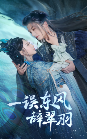 一误东风辞崔羽(38集) 一误东风辞崔羽(38集)最热短剧推荐