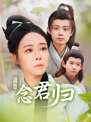 念君归(77集) 念君归(77集)全网独播免费看
