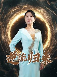 逆流归来(35集) 逆流归来(35集)短剧免费观看