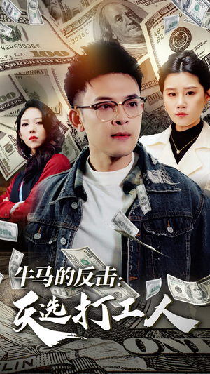 牛马的反击:天选打工人(50集) 牛马的反击:天选打工人(50集)独家短剧免费看