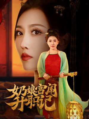 奶娘宫闱升职记(51集) 奶娘宫闱升职记(51集)在线观看全集