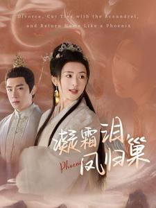 凝霜泪，凤归巢（80集）精彩短剧追不停