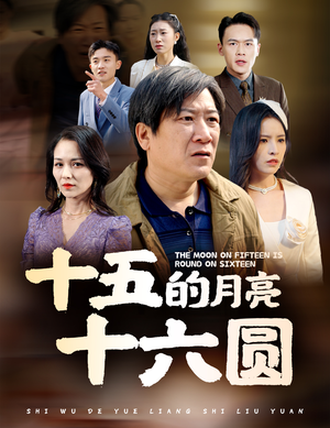 十五的月亮十六圆(60集) 十五的月亮十六圆(60集)越看越好看短剧